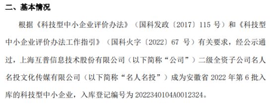 互普股份旗下名人名投獲科技型中小企業(yè)認(rèn)定，深化集團(tuán)科技創(chuàng)新布局